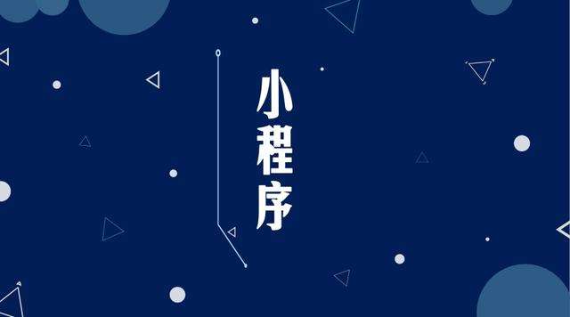 永清微信小程序开发公司分析企业如何发挥小程序的作用